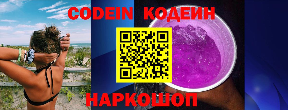Кодеин Purple Drank  Codein напиток Lean (лин)  Вход с VPN  Родники 